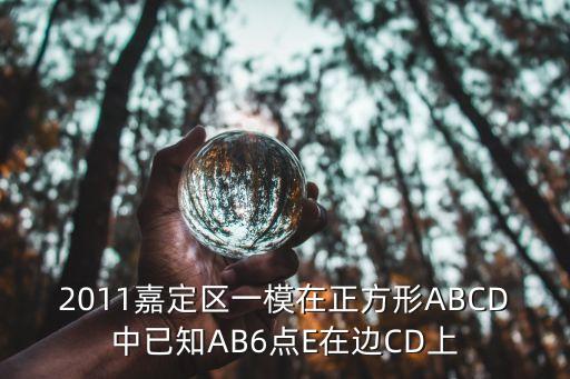 上海市嘉定初三一模考，2011嘉定區(qū)一模如圖在ABC中點DE分別在邊ABAC的