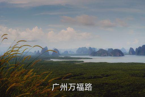 廣州萬福路屬于哪個行政街，廣州永福路是在哪個區內的白云區嗎
