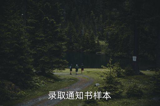 錄取通知書樣本