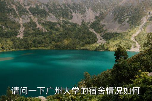 請問一下廣州大學的宿舍情況如何