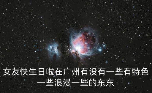 廣州哪里有教堂求婚，最適合廣州求婚的地點有哪些