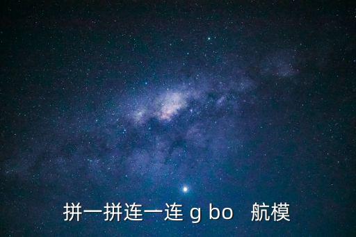 拼一拼連一連 g bo   航模