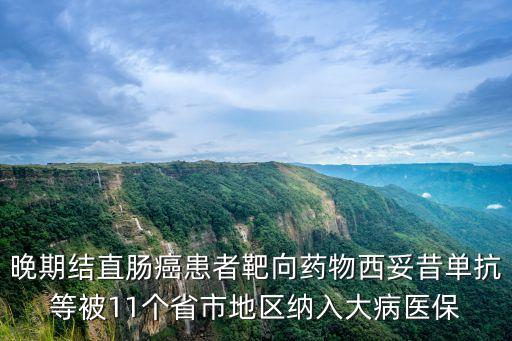 廣州是否把韋立得納入醫保，你好非常著急請教您一個問題格列衛現在是否已列入醫保可報銷的
