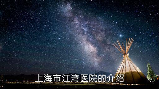 上海市江灣醫院的介紹