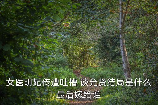 談允賢，談允賢是無錫哪里人