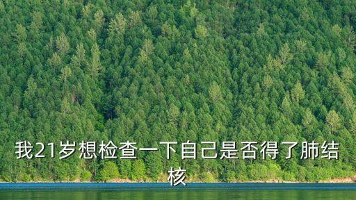 上海市公共衛(wèi)生臨床中心公共號，我21歲想檢查一下自己是否得了肺結核