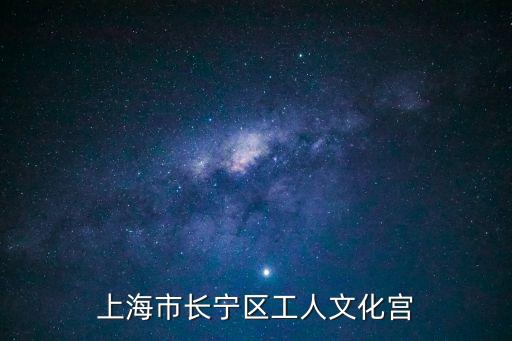 上海市長寧區工人文化宮