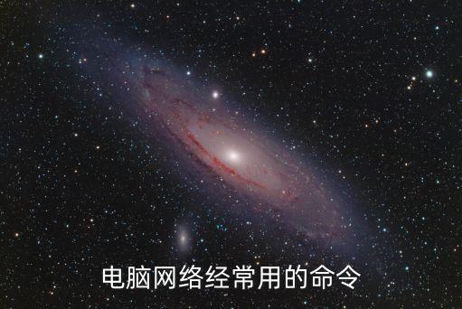 電腦網絡經常用的命令