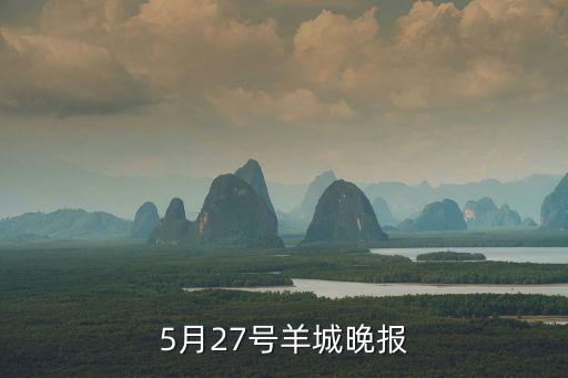 廣州南沙奧園二區新聞，5月27號羊城晚報
