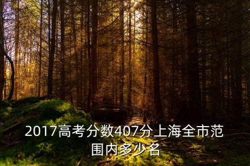 2017高考分數407分上海全市范圍內多少名