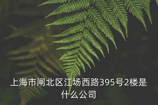 上海市達餐飲有限公司電話是多少，02156357371 上海是什么公司電話
