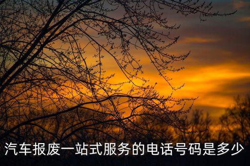 汽車報廢一站式服務的電話號碼是多少