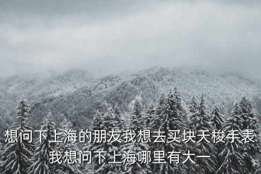 上海市天梭專賣店地址查詢，天梭手表上海專賣店
