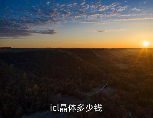 icl晶體多少錢