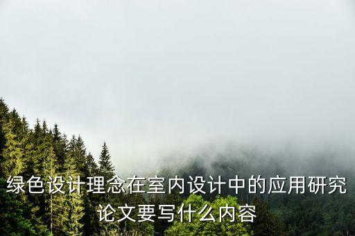 綠色設計理念在室內設計中的應用研究論文要寫什么內容