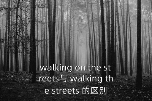 walking on the streets與 walking the streets 的區別