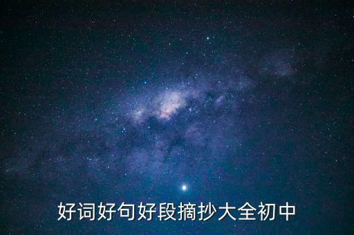 好詞好句好段摘抄大全初中