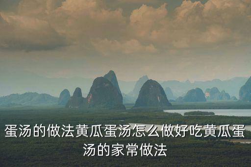 黃瓜雞蛋湯的家常做法，黃瓜雞蛋湯怎么做好吃黃瓜雞蛋湯的家常做