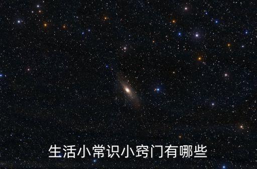 生活小竅門大全，生活小常識小竅門有哪些