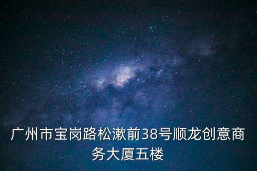 廣州翔海裝飾有限公司，廣州市天河區(qū)天河路490號壬豐大廈西廳32樓3216號是什么公司