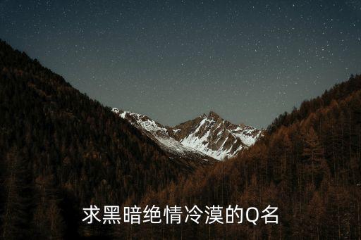 絕情的網名，求黑暗絕情冷漠的Q名