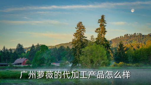 廣州昊薇，廣州 大學(xué)城外環(huán)東路232號(hào)廣州中醫(yī)藥大學(xué)隔壁國(guó)家數(shù)字孵化基本地十