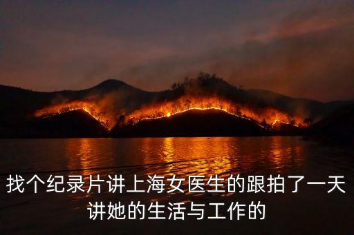 上海市婦產科紀錄片，能否約定住院日期后再做術前檢查