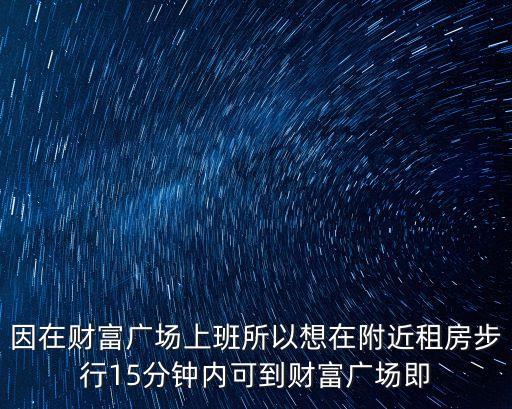 廣州財富廣場東塔附近租房，因在財富廣場上班所以想在附近租房步行15分鐘內可到財富廣場即