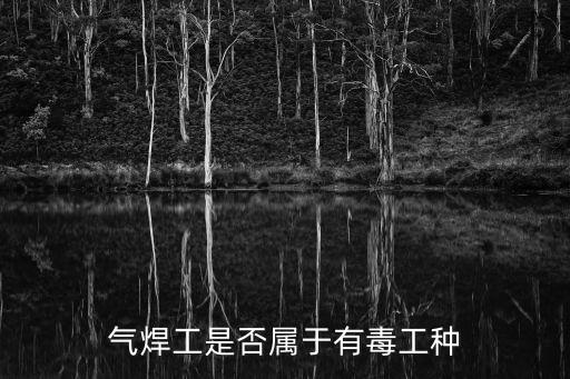 氣焊工，電焊工和氣焊工是同一種工種嗎