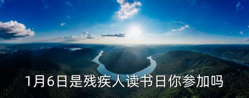 上海市殘疾人讀書小組活動簡訊，1月6日是殘疾人讀書日你參加嗎
