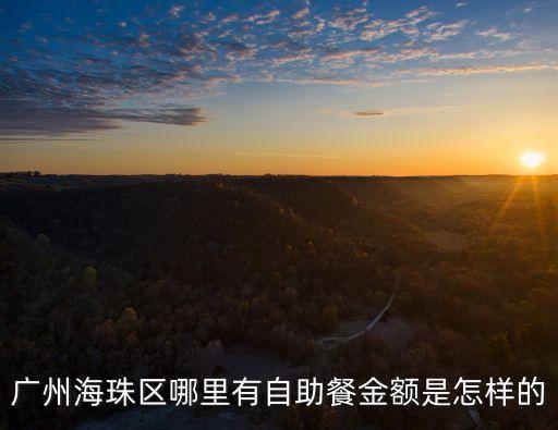 廣州海珠自助餐圣地大盤點，海珠區(qū)比較適合生日聚會的自助餐