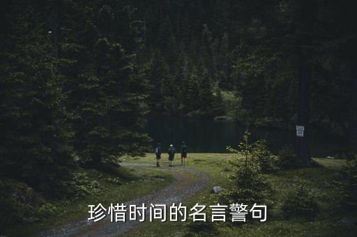 珍惜時間的名言警句