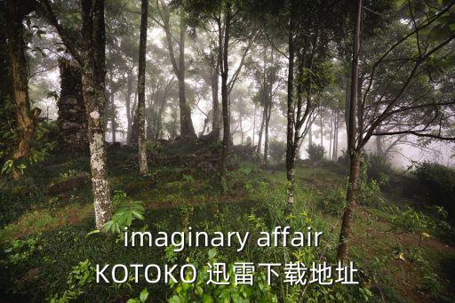 imaginary affair KOTOKO 迅雷下載地址