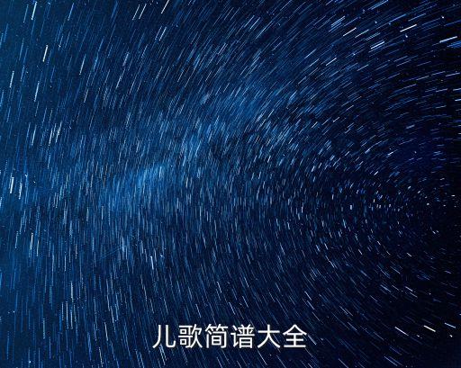 兒歌簡譜大全