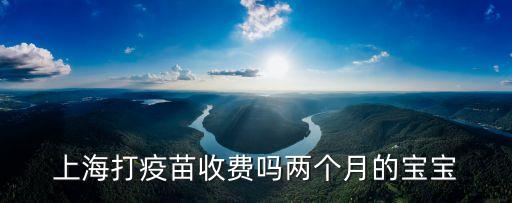 上海打疫苗收費嗎兩個月的寶寶