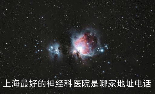 上海最好的神經科醫院是哪家地址電話