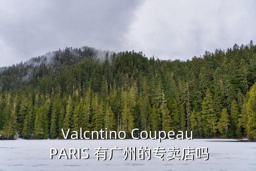法派廣州店，誰知道fossil手表廣州專賣店在哪里呀