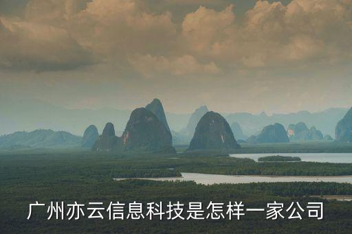 廣州亦云信息科技是怎樣一家公司