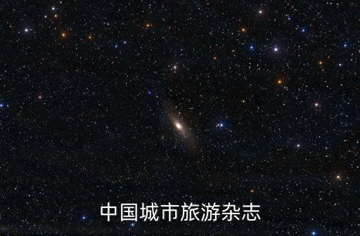 上海市文化和旅游局會(huì)議，好像前兩天在上海開(kāi)的旅游發(fā)展大會(huì)上看到光華的演講蠻有深度的  搜