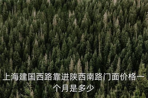 上海市商鋪售價，在上海青浦的鋪面房價格情況