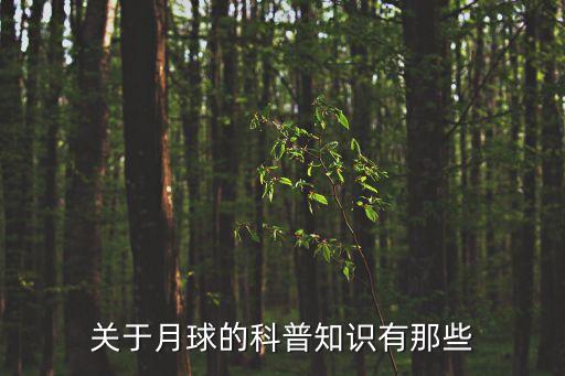 關于月球的知識，月球的知識