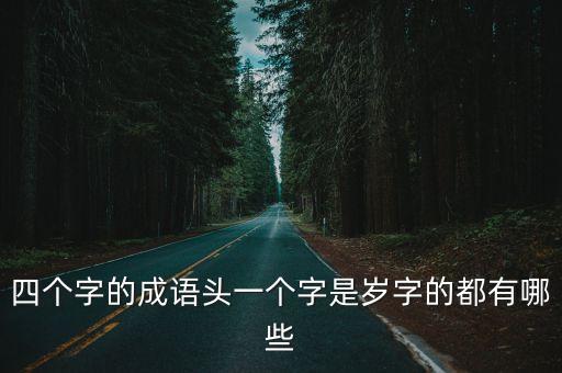 四個字的成語頭一個字是歲字的都有哪些