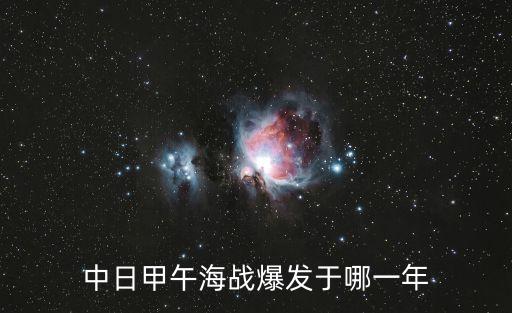 中日海戰(zhàn)，甲午海戰(zhàn)是哪兩國(guó)之間的爆發(fā)戰(zhàn)爭(zhēng)