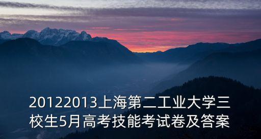 20122013上海第二工業大學三校生5月高考技能考試卷及答案