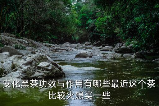 安化茶，湖南安化黑茶怎么樣