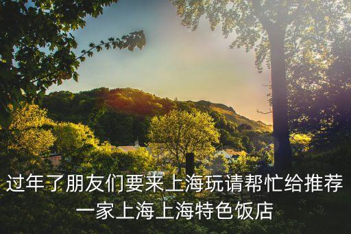 上海市歐陽路附近餐飲，上海蕉泰餐廳地址
