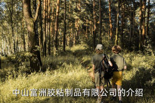 廣州富洲不干膠商標紙，廣州哪有商標紙批發市場