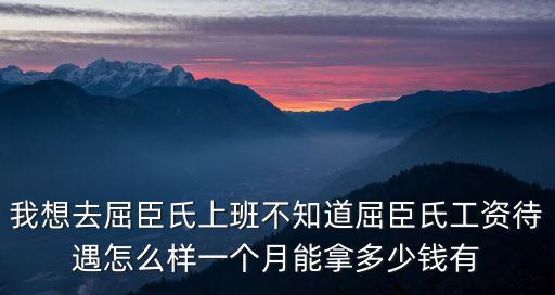廣州屈臣氏工資待遇2020待遇，廣州屈臣氏員工月薪有多少
