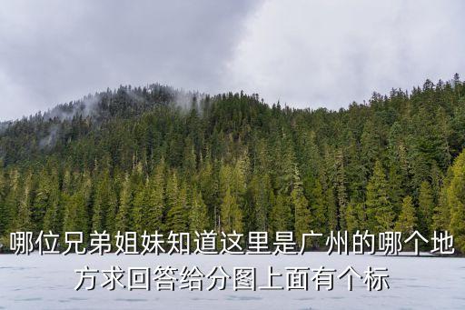 廣州瑪氏箭牌地標，瑪氏廣州在哪里啊