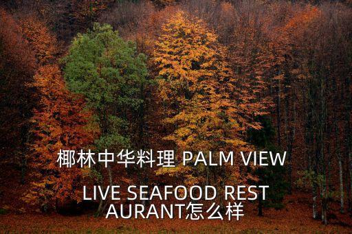 廣州椰林海鮮酒店，廣州地址廣源西路瑤臺牌坊對面崗頭大街即大可以酒店旁這個地